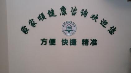 「独家分享」上海入职体检不合格在上海找人体检代检的全过程